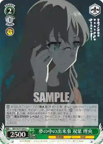 SBY/W77-044 C 夢の中の出来事 双葉 理央