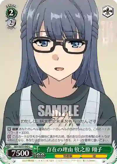 sby_w77_045 SBY/W77-045 C 存在の理由 牧之原 翔子