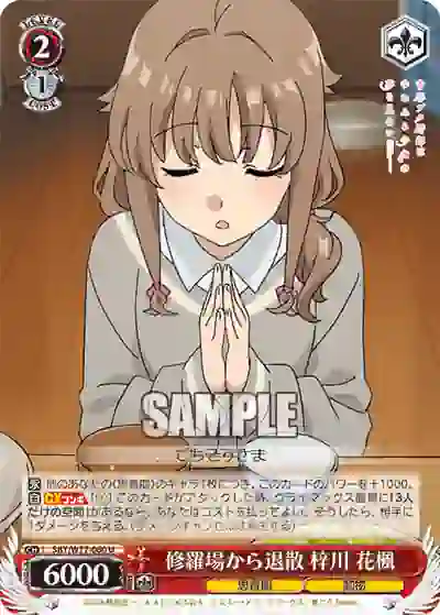 sby_w77_060 SBY/W77-060 U 修羅場から退散 梓川 花楓