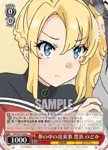 SBY/W77-063 C 夢の中の出来事 豊浜 のどか
