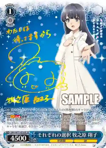 (簽名)SBY/W77-072SP SP それぞれの選択 牧之原 翔子