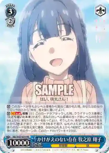 SBY/W77-074 RR かけがえのない存在 牧之原 翔子