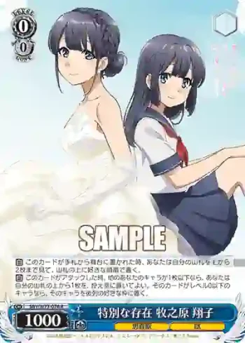 SBY/W77-076 R 特別な存在 牧之原 翔子