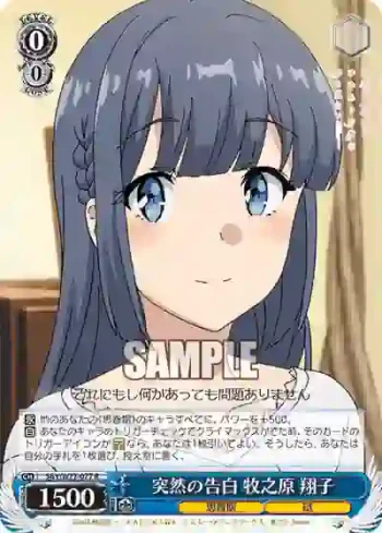 SBY/W77-077 R 突然の告白 牧之原 翔子