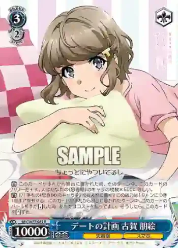 SBY/W77-081 R デートの計画 古賀 朋絵