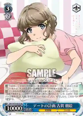 SBY/W77-081S SR デートの計画 古賀 朋絵