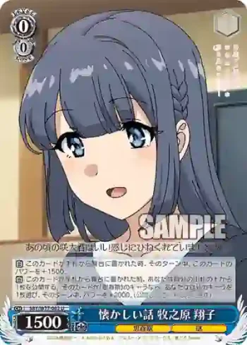 SBY/W77-082 U 懐かしい話 牧之原 翔子
