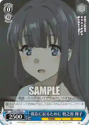 SBY/W77-085 U 現在に戻るために 牧之原 翔子