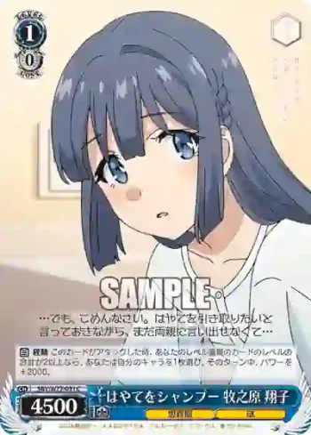 SBY/W77-091 C はやてをシャンプー 牧之原 翔子