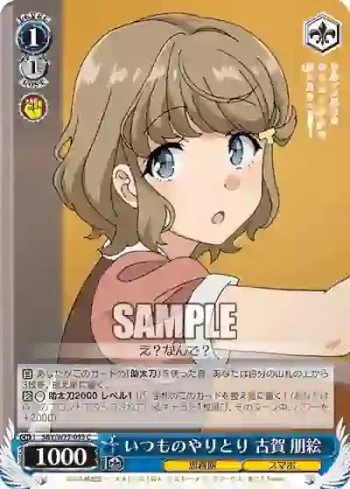 SBY/W77-093 C いつものやりとり 古賀 朋絵