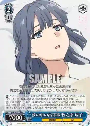 SBY/W77-094 C 夢の中の出来事 牧之原 翔子