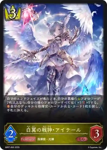 SD07-005 LG 白翼の戦神・アイテール