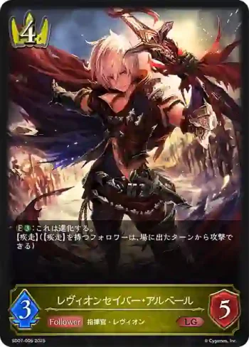SD07-006 LG レヴィオンセイバー・アルベール