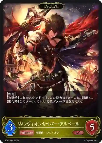 SD07-007 LG レヴィオンセイバー・アルベール