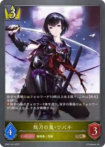SD07-010 GR 妖刀の鬼・ツバキ