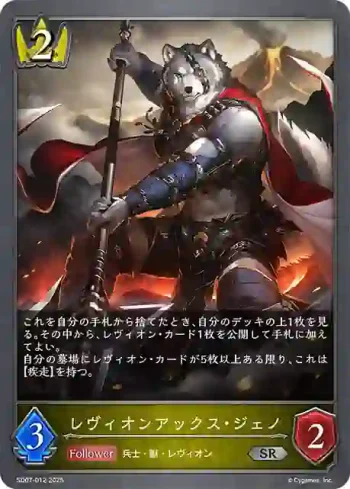 SD07-012 SR レヴィオンアックス・ジェノ