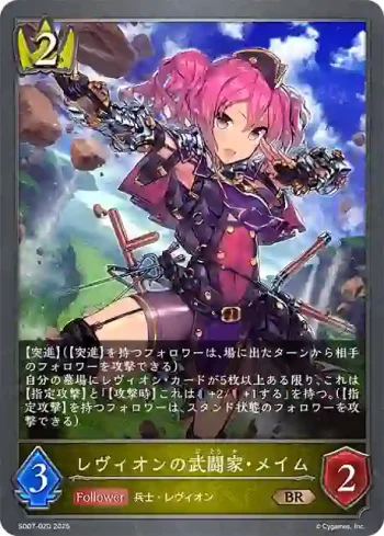 SD07-020 BR レヴィオンの武闘家・メイム