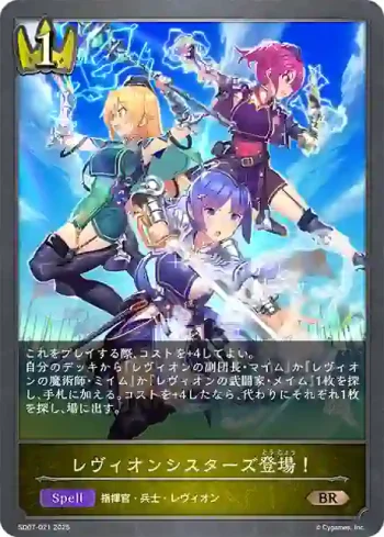 SD07-021 BR レヴィオンシスターズ登場！
