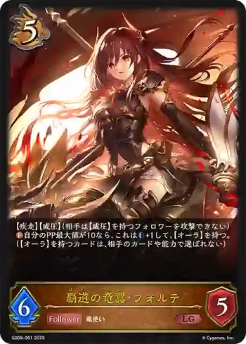 SD08-001 LG 覇道の竜翼・フォルテ