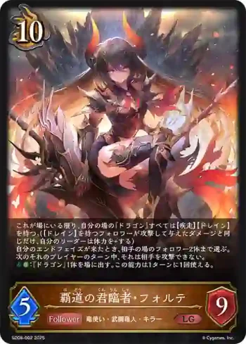SD08-002 LG 覇道の君臨者・フォルテ