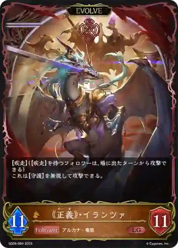 SD08-004 LG 《正義》・イランツァ