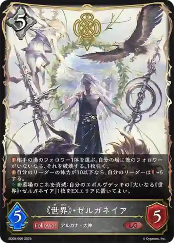 SD08-006 LG 《世界》・ゼルガネイア