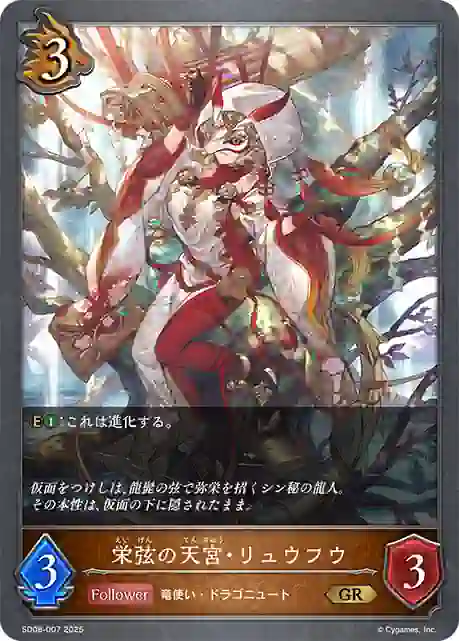 sd08-007 SD08-007 GR 栄弦の天宮・リュウフウ