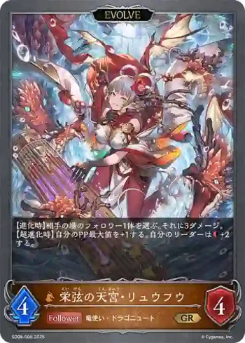 SD08-008 GR 栄弦の天宮・リュウフウ