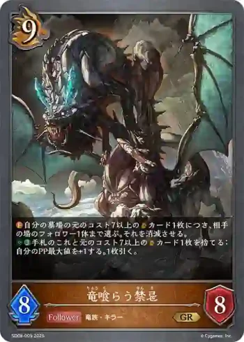 SD08-009 GR 竜喰らう禁忌