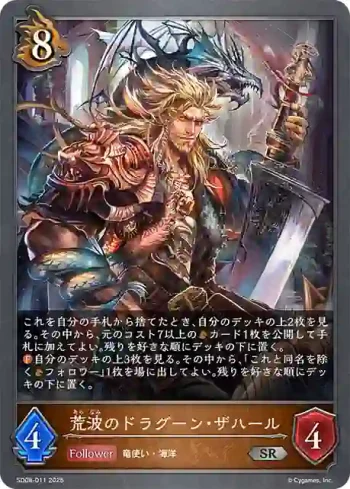 SD08-011 SR 荒波のドラグーン・ザハール