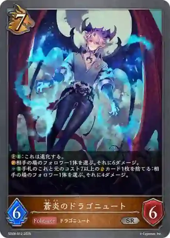 SD08-012 SR 蒼炎のドラゴニュート