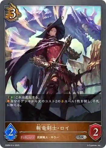 SD08-014 SR 斬竜剣士・ロイ