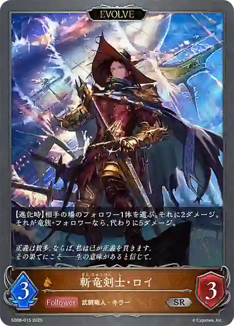 sd08-015 SD08-015 SR 斬竜剣士・ロイ