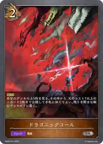 SD08-016 SR ドラゴニックコール