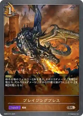 SD08-019 BR ブレイジングブレス