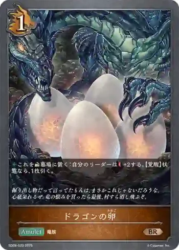 SD08-020 BR ドラゴンの卵