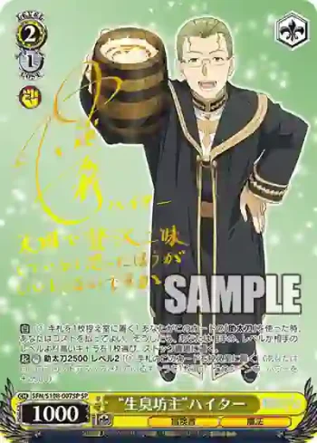 (簽名)SFN/S108-007SP SP “生臭坊主”ハイター