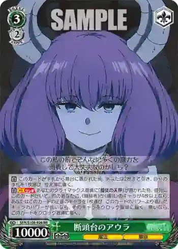 SFN/S108-026 RR 断頭台のアウラ