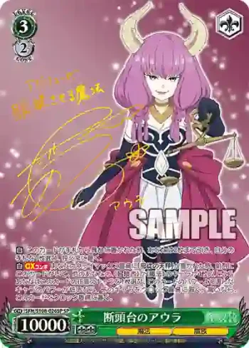 (簽名)SFN/S108-026SP SP 断頭台のアウラ