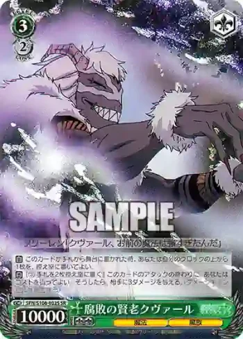 SFN/S108-032S SR 腐敗の賢老クヴァール