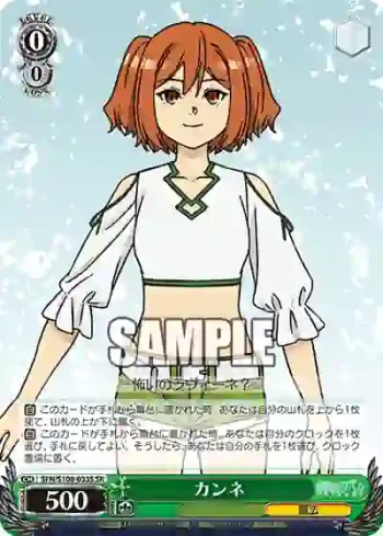 SFN/S108-033S SR カンネ