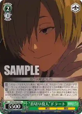 SFN/S108-039 C “首切り役人”ドラート