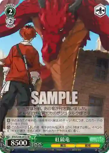 SFN/S108-041S SR 紅鏡竜