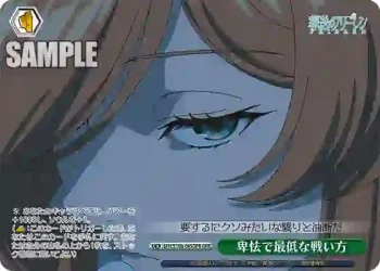 SFN/S108-045OFR OFR 卑怯で最低な戦い方