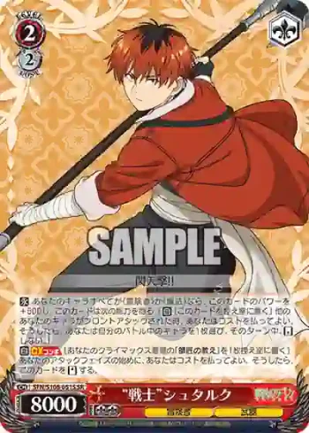 SFN/S108-051S SR “戦士”シュタルク