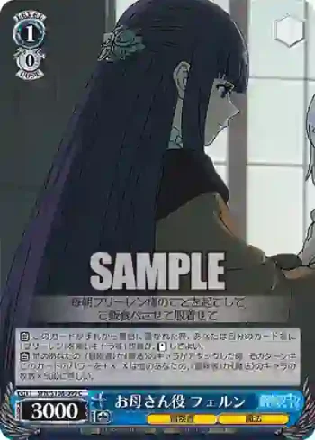 SFN/S108-099 C お母さん役 フェルン