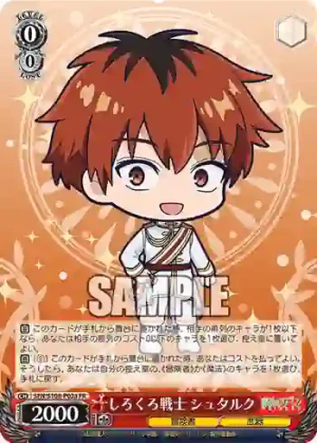 SFN/S108-P03a PR しろくろ戦士 シュタルク