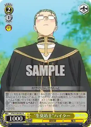SFN/S128-007 R “生臭坊主”ハイター