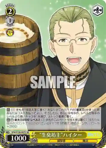 SFN/S128-007S SR “生臭坊主”ハイター