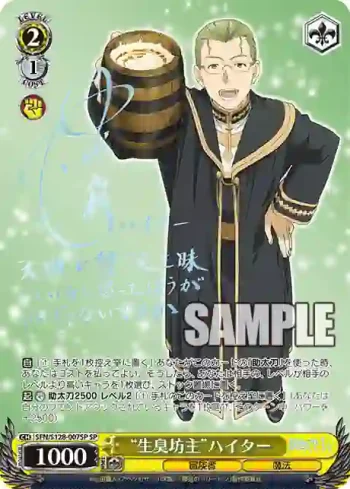(簽名)SFN/S128-007SP SP “生臭坊主”ハイター